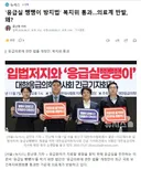 '응급실 뺑뺑이 방지법' 복지위 통과..의료계 반발, 왜?