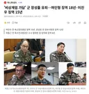'비상계엄 가담' 군 장성들 유죄..여인형 징역 18년이진우 징역 15년