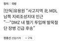 북한 지뢰로 국군 장병 발목 절단ㄷㄷ