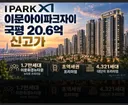 동대문구 이문동 2년새 10억 올랐다. 34평 20억 돌파