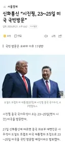 신화통신 “시진핑, 23~25일 미국 국빈방문”