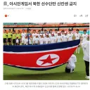 日, 아시안게임서 북한 선수단만 신칸센 금지