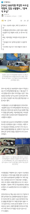 1800억원 투입한 여수섬박람회, 검찰 고발됐다…“총체적 부실”