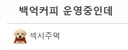 백억커피 점장이 올린 펍지사건 후 매출 변화