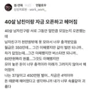 40살 남친 재산보고 헤어진 여자