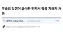 학폭 가해자 낙인찍힌 무슬림 학생