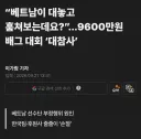 배그) 이슈가 계속 도는 이유가 돈보다 베트남을 택해서 그럼