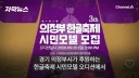 의외로 한글축제 시민모델이 입으면 안되는 복장