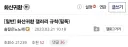 화산귀환 최근 내용 보려고 갤러리 들어가봤는데 공지가 ㅋㅋㅋ