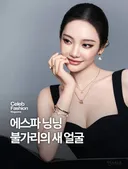 에스파 닝닝 불가리의 새얼굴.jpg