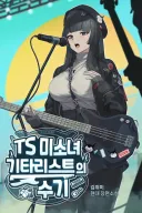 솔직히 유게이들 TS 되고싶다고 떠드는거 구라같다 시험해보자