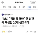 "적당히 해라 미친녀아" 군 상관에 욕설한 20대 선고유예