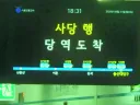 이수역인데 4호선 지랄났네