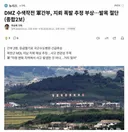DMZ 폭발사고 간부 발목 절단