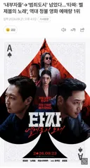 '내부자들'→'범죄도시' 넘었다…'타짜: 벨제붑의 노래', 역대 청불 영화 예매량 1위