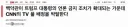 [CNN] 백악관, CNN TV공동취재단에서 자격박탈. 송출금지조치.