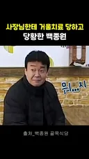 거울 치료 당하고 당황한 백종원