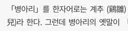 병아리는 한자로 이렇게 부름