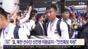 일본, 북한 선수단 신칸센 이용 금지.. 안전 확보 차원