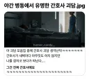 야간병동에서 유명한 괴담