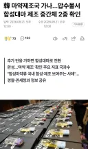 한국, ㅁㅇ 유통 넘어 직접 제조 정황 포착