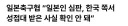 일본축협이 한국 축협한테 성접대 받은 자국 심판 봐준이유.jpg