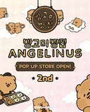 인형에서 빵 냄새 날 것 같은 잠실 롯데월드몰 팝업스토어
