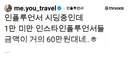 팔로워 1만 미만 인플루언서들이 포스팅 후 받는 돈