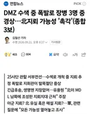 DMZ 수색중 지뢰 폭발로 장병 3명 중경상