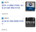 법무부가 대통령 허락도 없이 공소청 직제안을 법제처에 올렸습니다