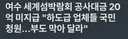 “부도 막아달라” 여수 세계섬박람회 공사대금 20억 미지급