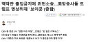폭스 뉴스한테도 보이콧 당한 백악관 근황