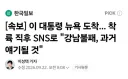 지지율 겨우 반등했는데 또 SNS를..