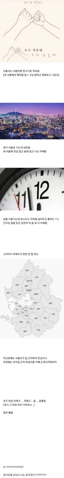 애매하게 서울근처(경기도)에 사는 사람이 찜찜하고 기분이상할때