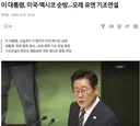 유엔이 망해가는 증거 - 이재명