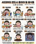 40대 이후 무조건 줄여야 한다는 음식들 jpg