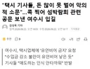여수시 섬박람회 준비 미흡 유언비어 범인으로 택시 기사들 지목