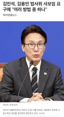 김민석이 김용민 의원 법사위에서 쫓아내려고 하네요