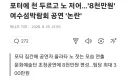 섬박람회 포터 뱃노래 논란은 기레기와 커뮤가 만든거임