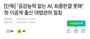 대법관이 말하는 AI가 최종 판결을 못 하는 이유~~