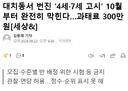 대치동서 번진 4세, 7세 고시 10월 부터 과태료 300만원