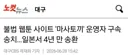 불법 웹툰 사이트 운영자 마사토끼 구속 송치