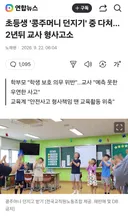 초등생 콩주머니 던지기 중 다쳐, 교사 형사고소