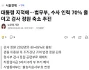 대통령 지적에…법무부, 수사 인력 70% 줄이고 검사 정원 축소 추진