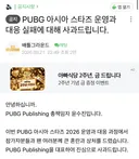 배그 총책임자 공지 떳다 사과문 ㄷㄷㄷㄷㄷㄷㄷ
