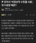 한남동 관저 수돗물 윤석열 개수영장 때문?