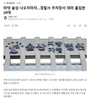 마약 음성 나오자마자..경찰서 주차장서 대마 흡입한 20대