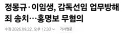 홍명보 감독 선임 무혐의