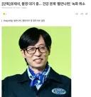 단독) 유재석 건강문제로 "틈만나면" 녹화 취소