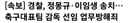 [속보] 경찰, 정몽규·이임생 송치…축구대표팀 감독 선임 업무방해죄